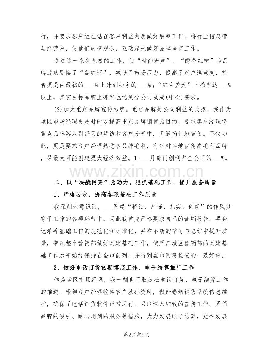 2022年营销部市场经理个人工作总结.doc_第2页