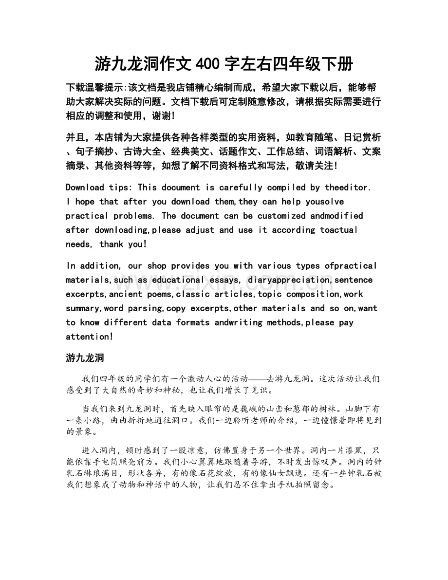 游九龙洞作文400字左右四年级下册.docx_第1页