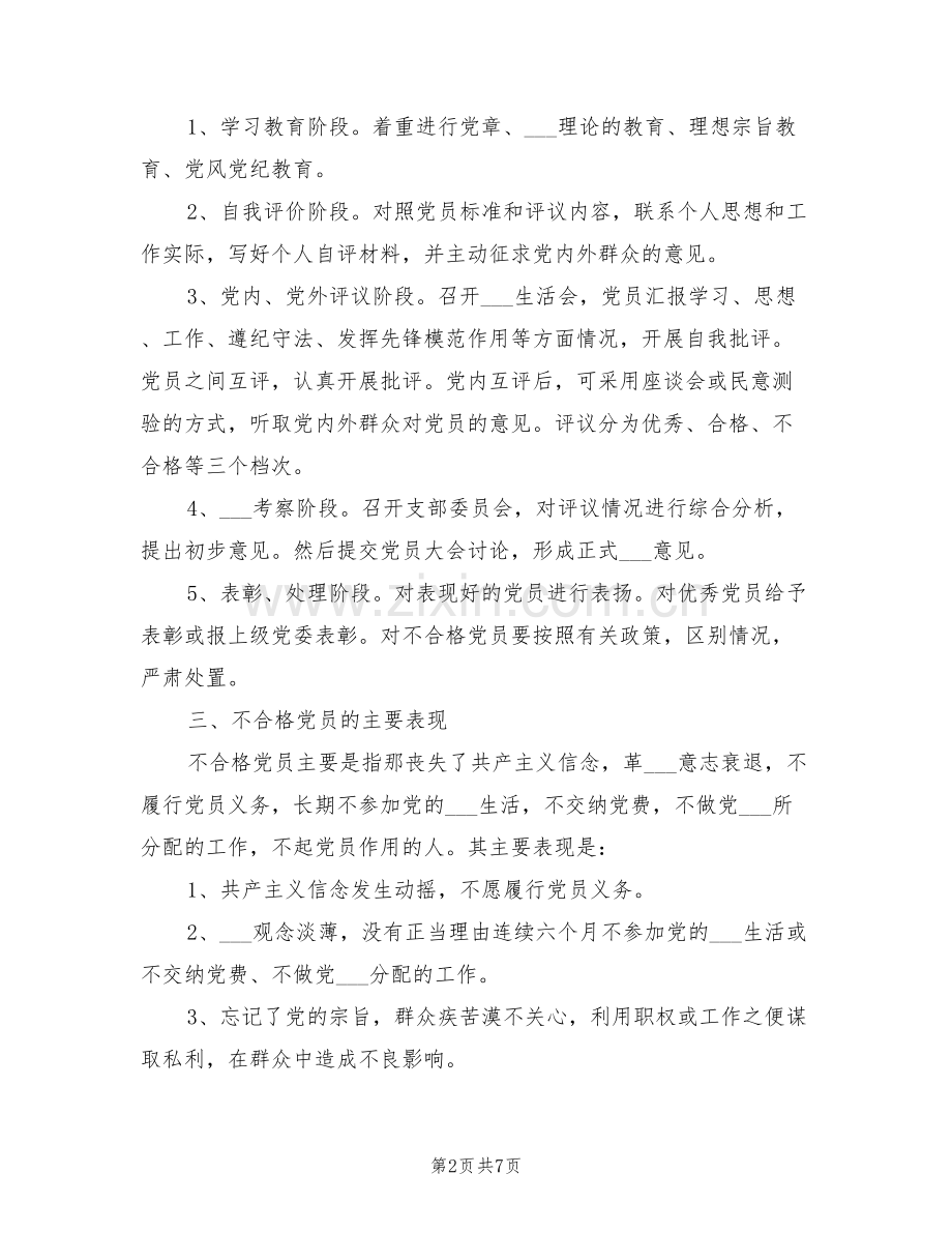 2021年党支部民主评议党员规章制度.doc_第2页