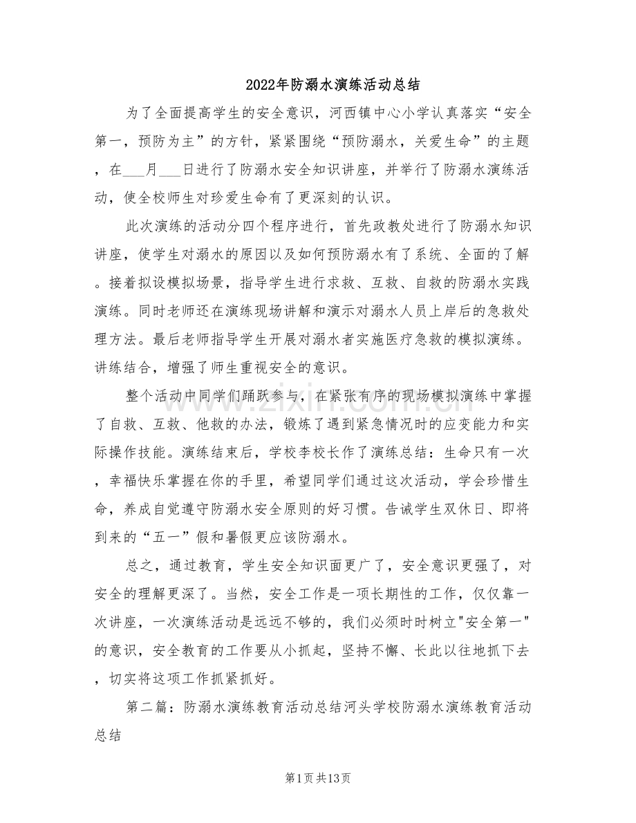 2022年防溺水演练活动总结.doc_第1页