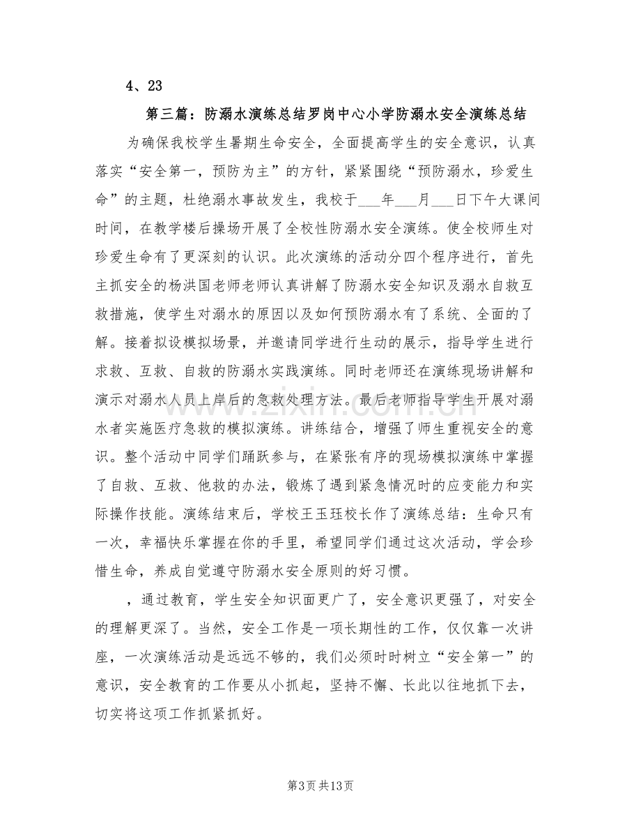 2022年防溺水演练活动总结.doc_第3页