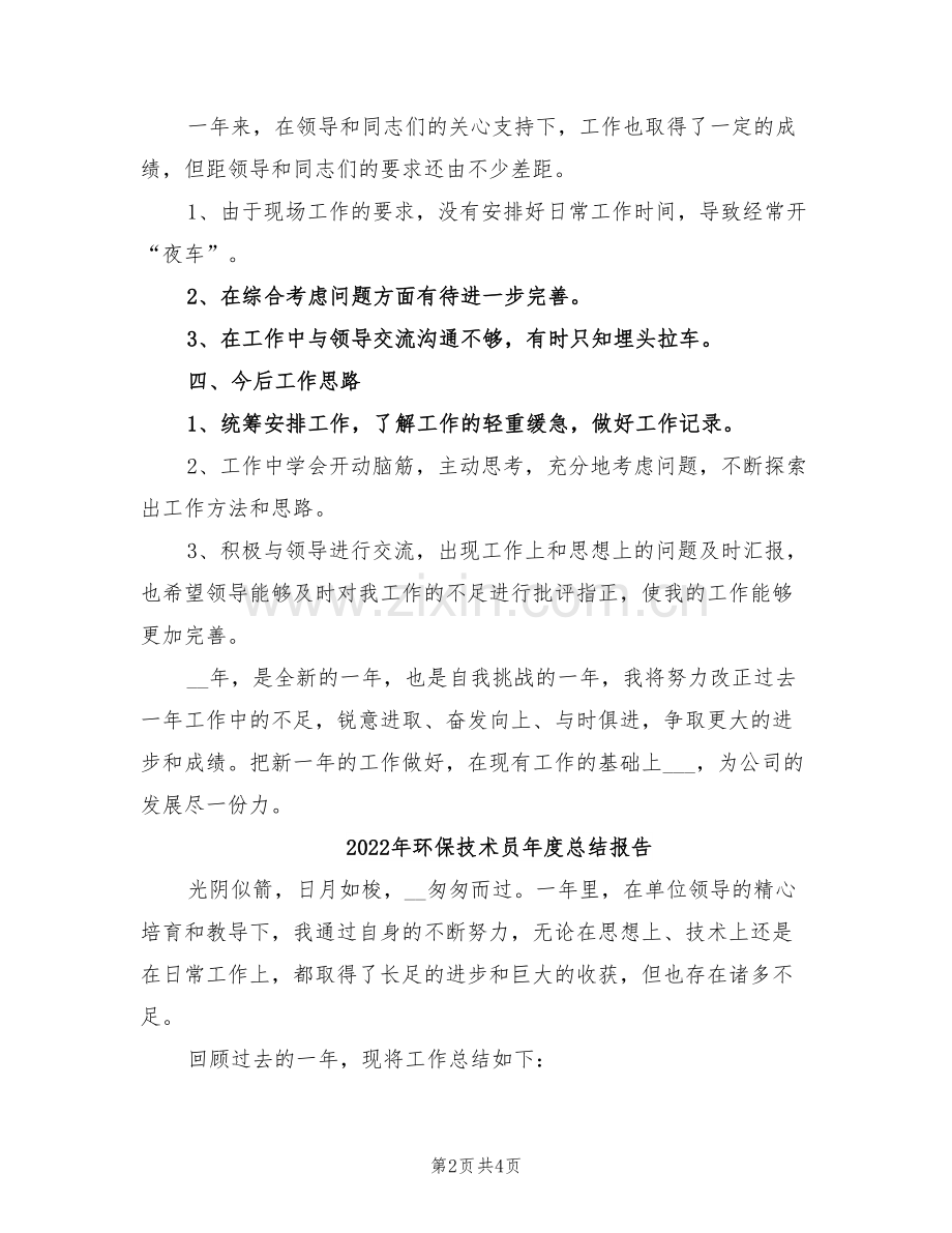 2022年环保技术员年度工作总结.doc_第2页