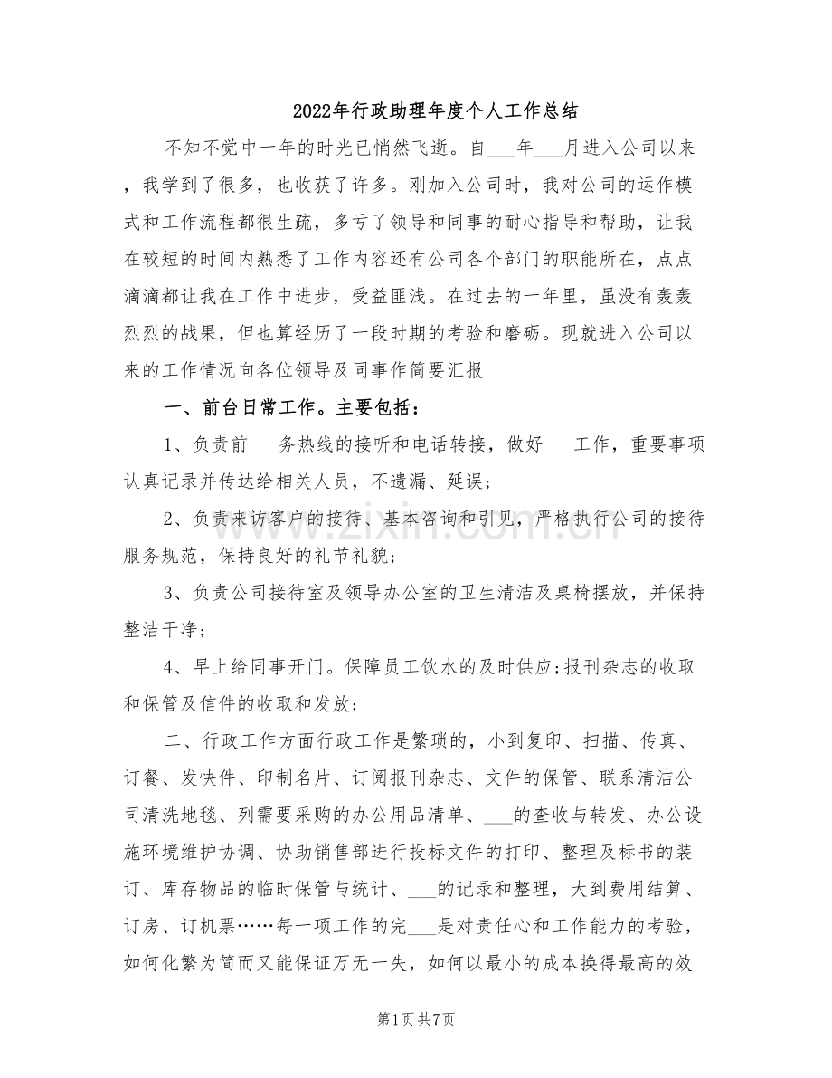 2022年行政助理年度个人工作总结.doc_第1页