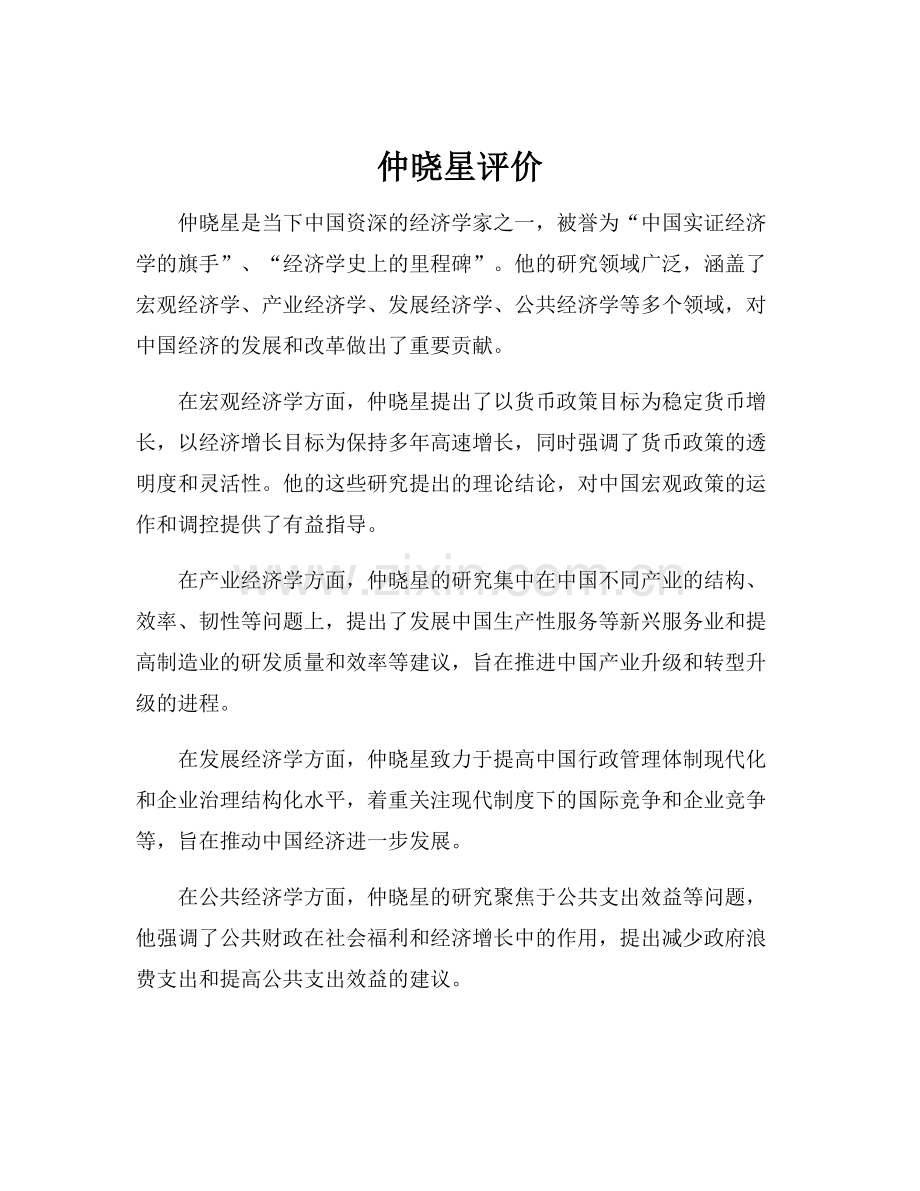 仲晓星评价.docx_第1页