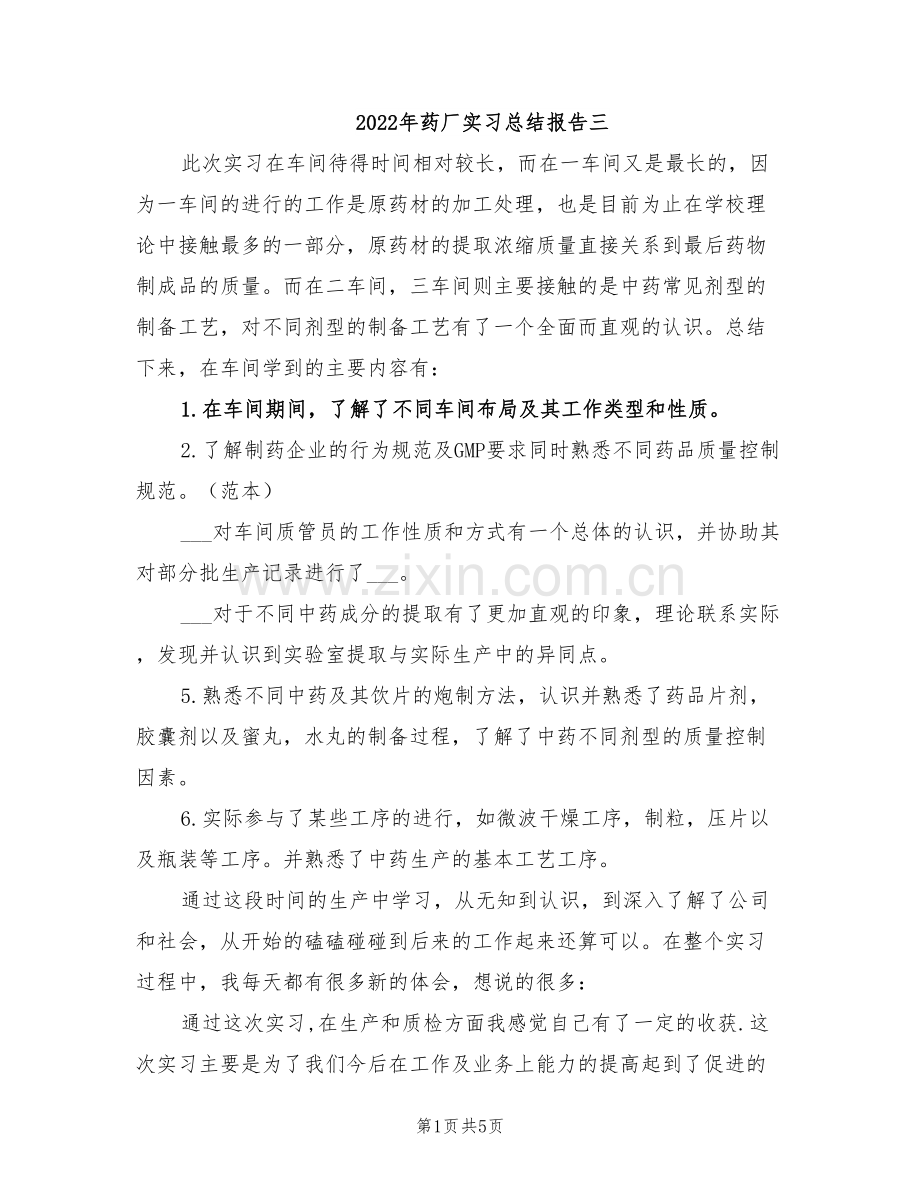 2022年药厂实习总结报告三.doc_第1页