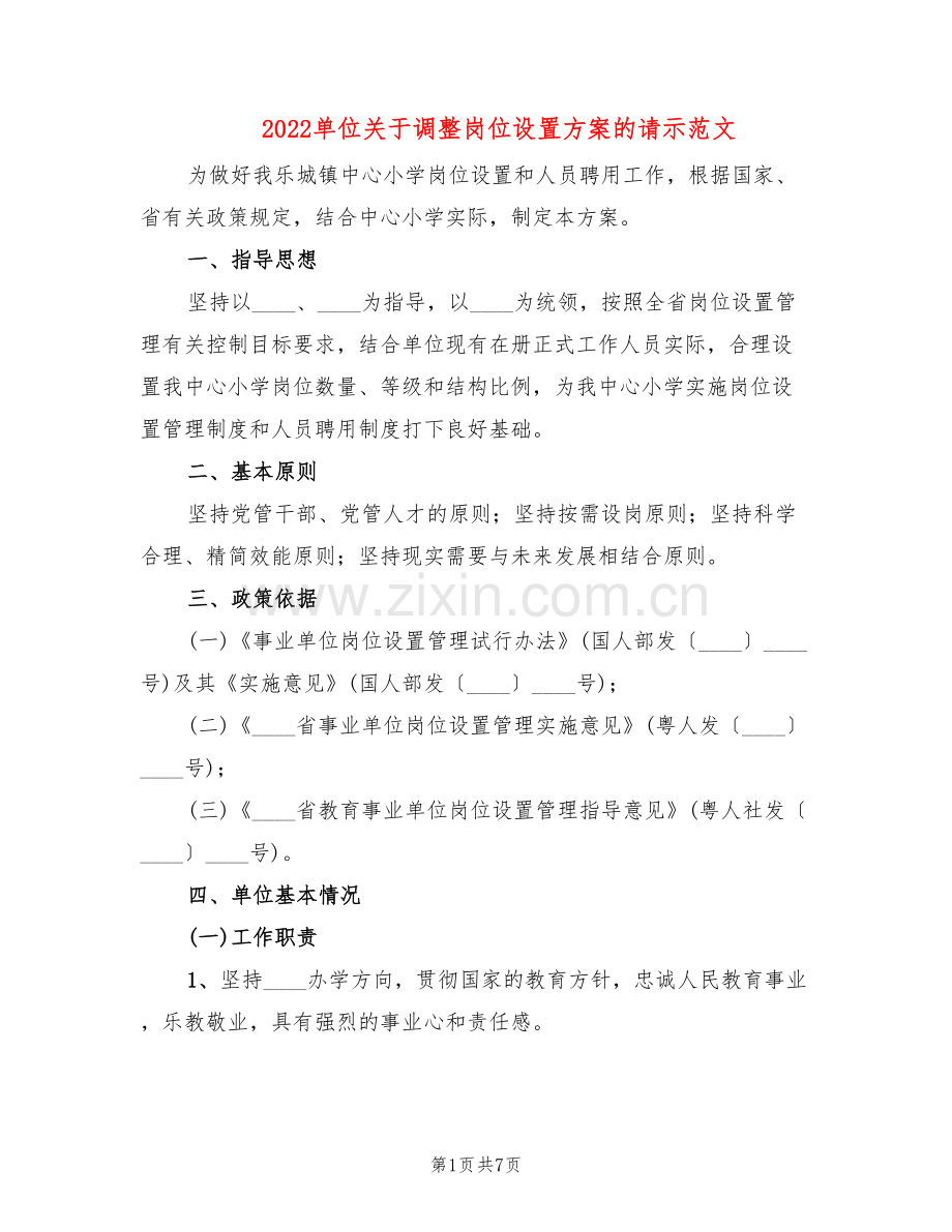 2022单位关于调整岗位设置方案的请示范文(2篇).doc_第1页