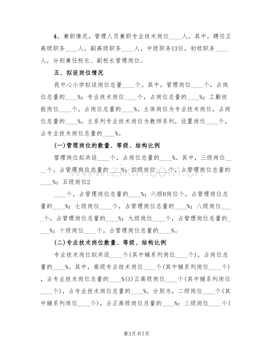 2022单位关于调整岗位设置方案的请示范文(2篇).doc_第3页