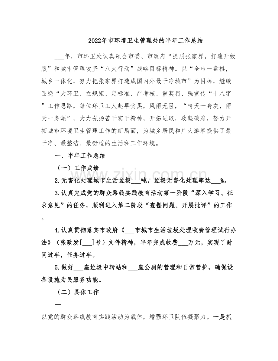 2022年市环境卫生管理处的半年工作总结.doc_第1页