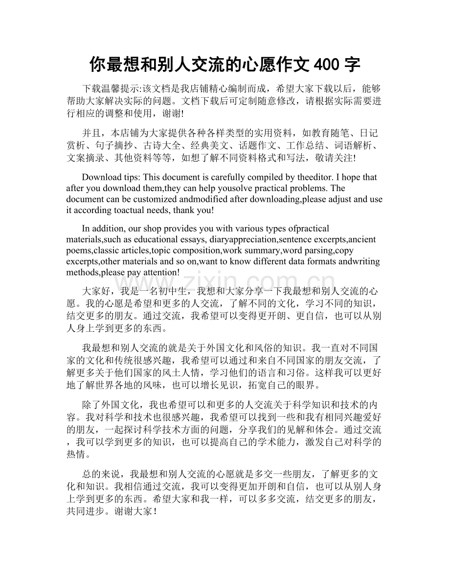 你最想和别人交流的心愿作文400字.doc_第1页