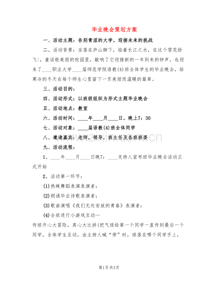 毕业晚会策划方案(2篇).doc_第1页