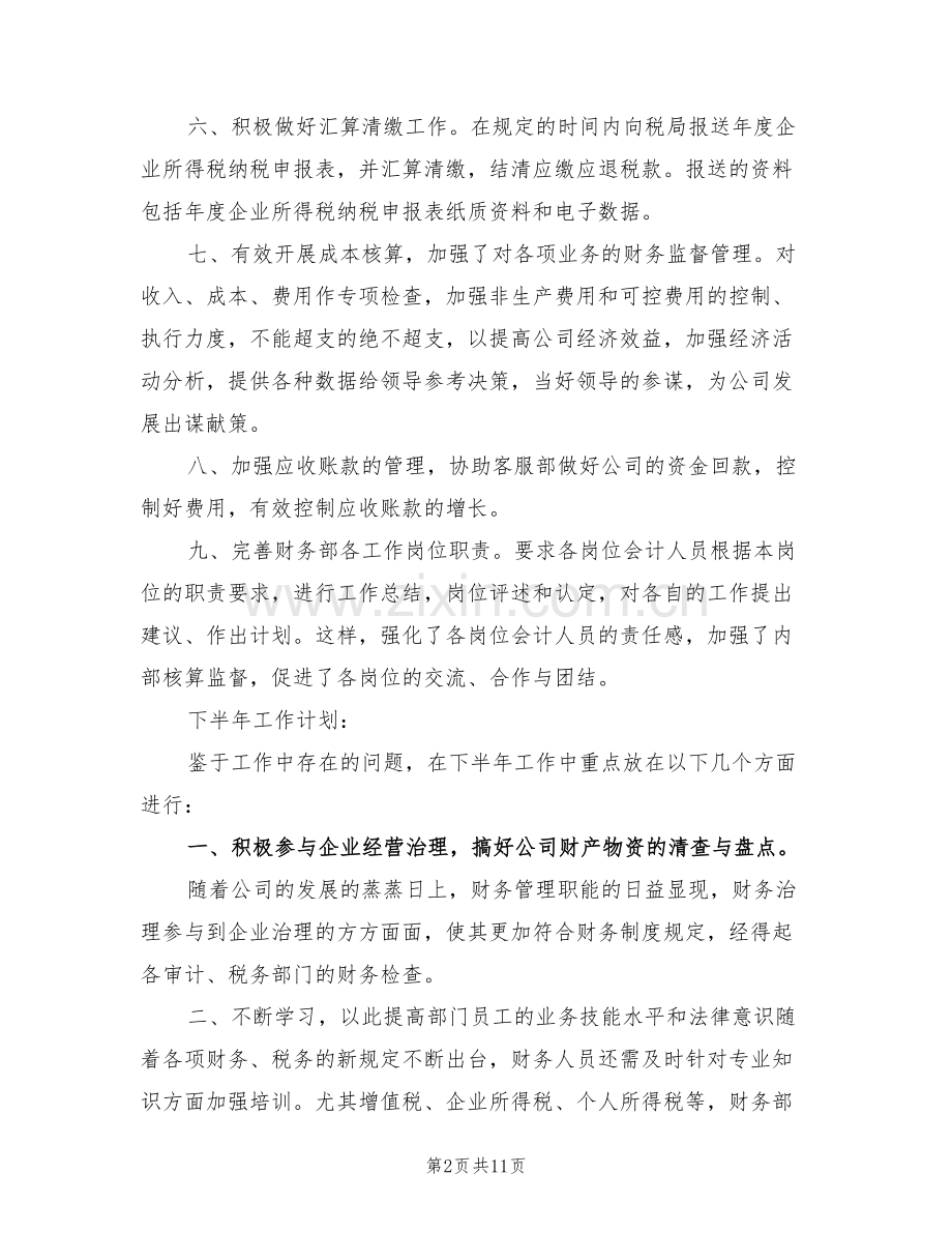 2022年财务上半年工作总结及下半年工作计划范例.doc_第2页