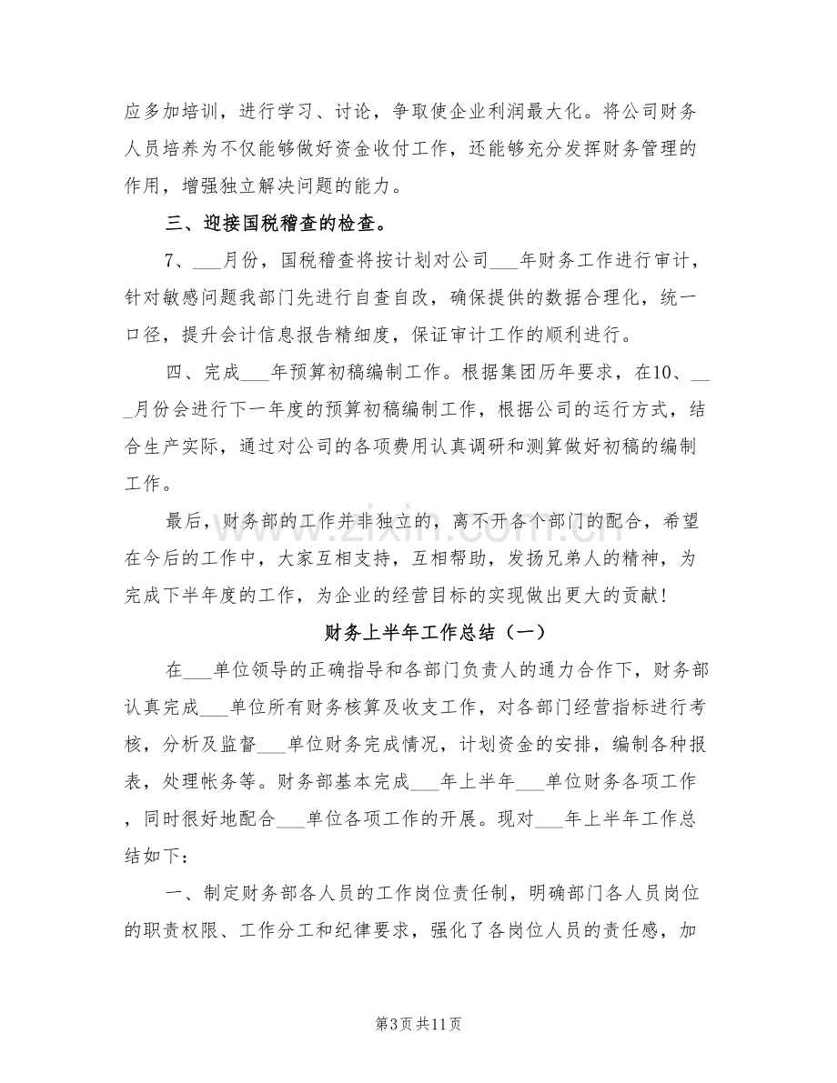 2022年财务上半年工作总结及下半年工作计划范例.doc_第3页