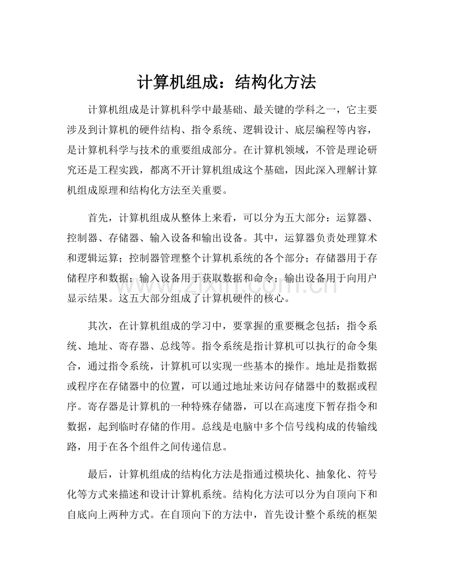 计算机组成：结构化方法.docx_第1页