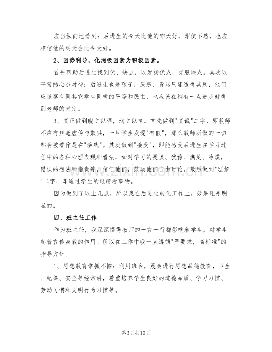 2022年高校教师班主任个人工作总结报告.doc_第3页