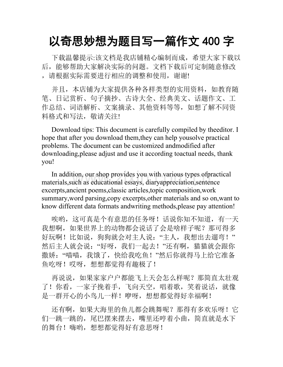 以奇思妙想为题目写一篇作文400字.docx_第1页