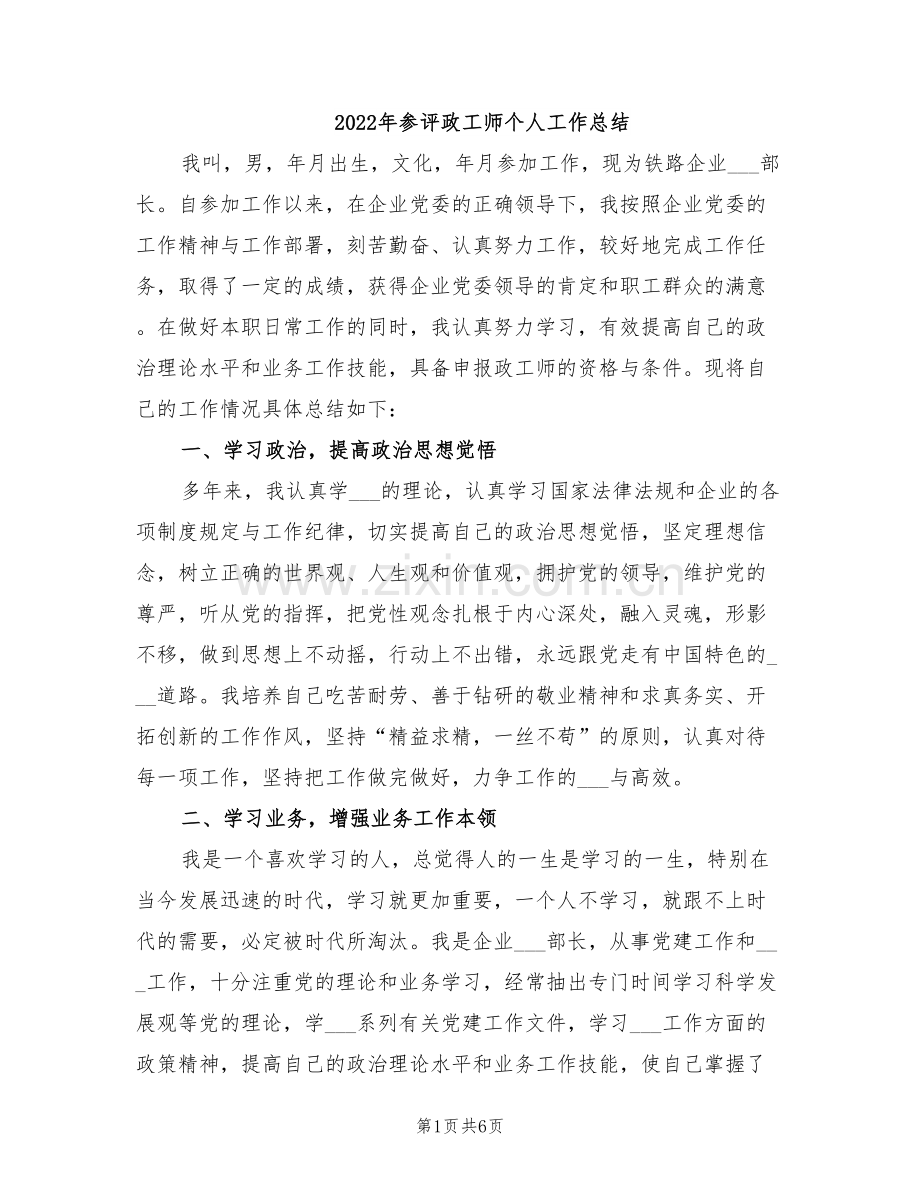 2022年参评政工师个人工作总结.doc_第1页