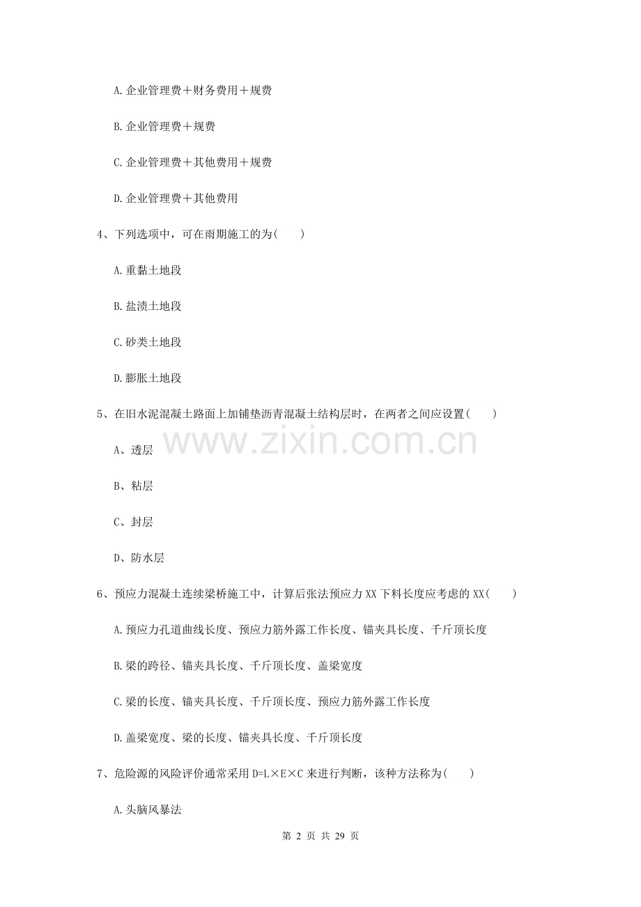 2021年二级建造师《公路工程管理与实务》考前测试C卷.doc_第2页