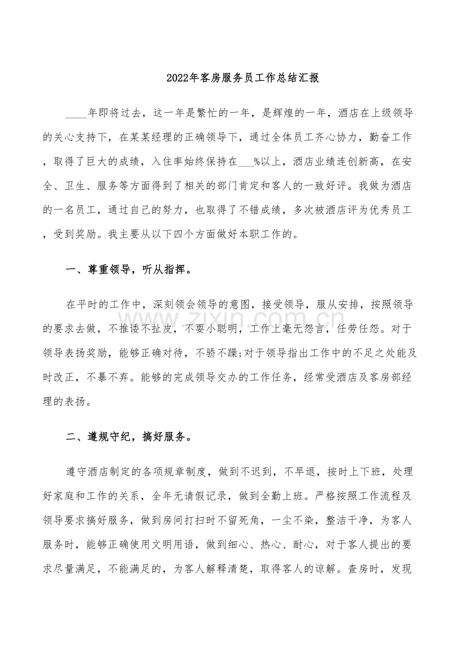 2022年客房服务员工作总结汇报.doc_第1页