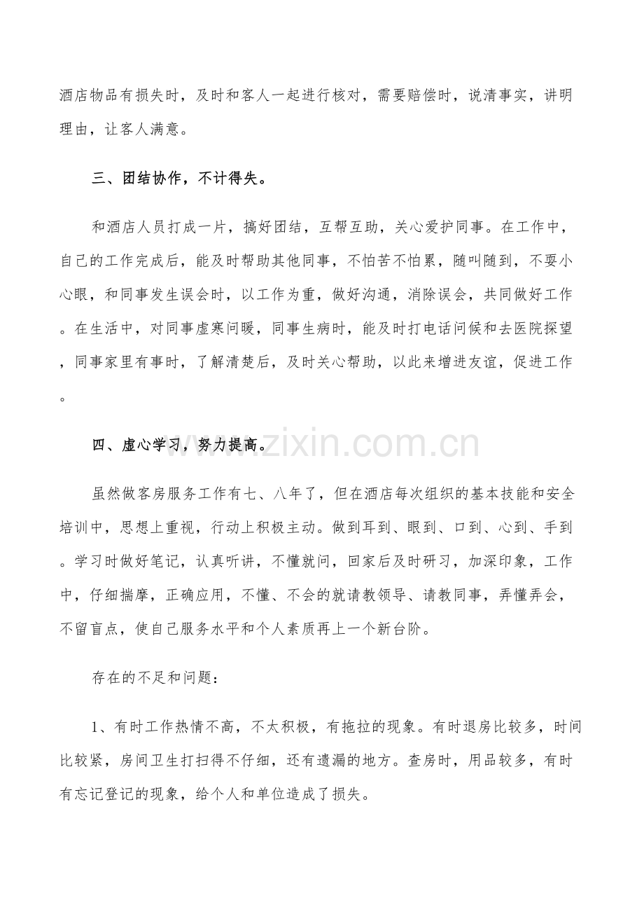 2022年客房服务员工作总结汇报.doc_第2页