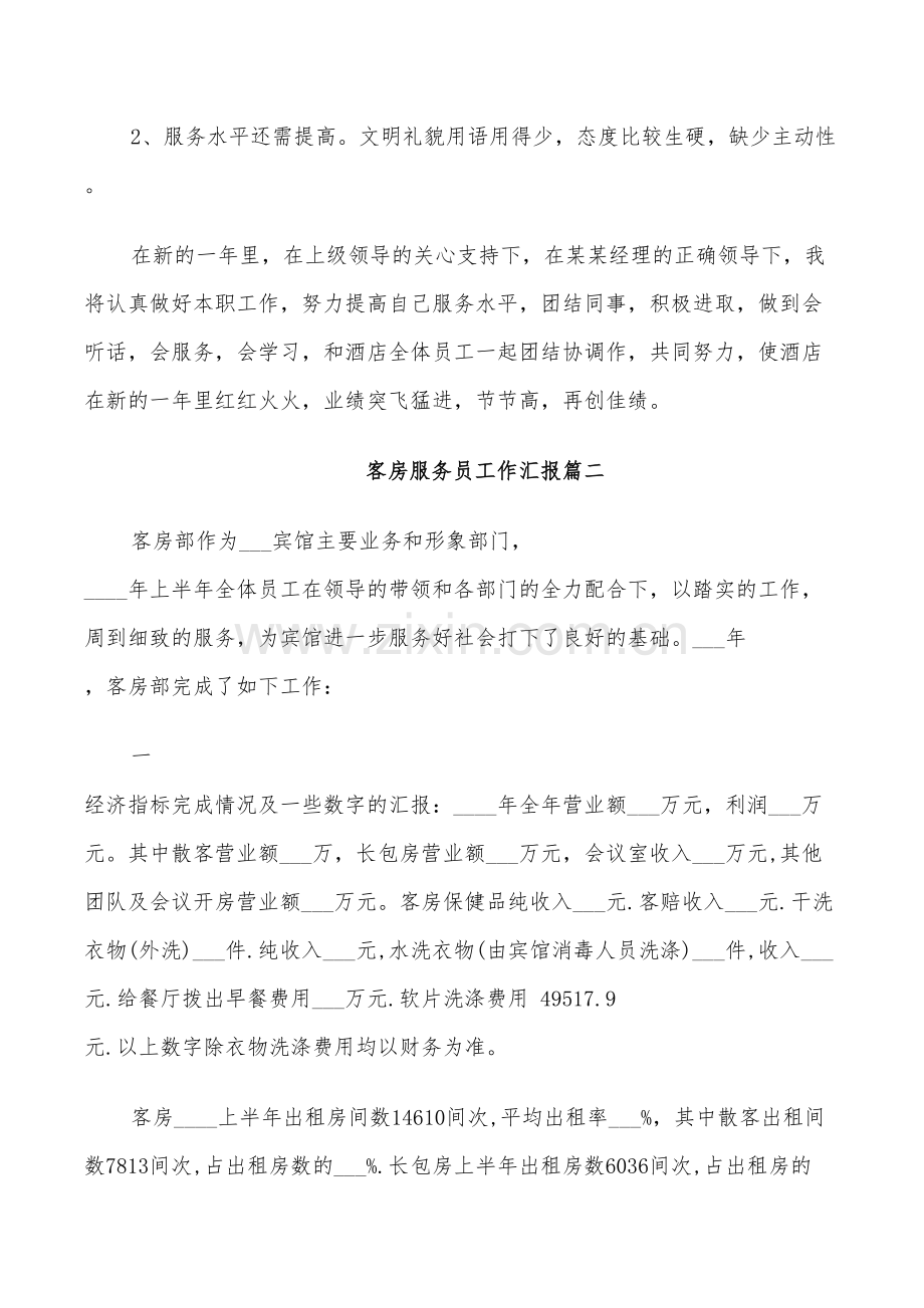 2022年客房服务员工作总结汇报.doc_第3页