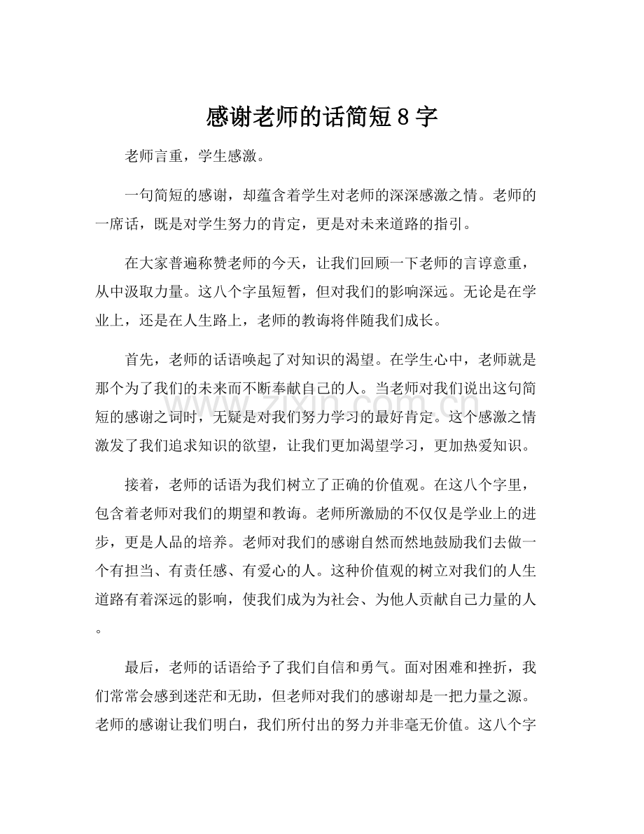 感谢老师的话简短8字.docx_第1页