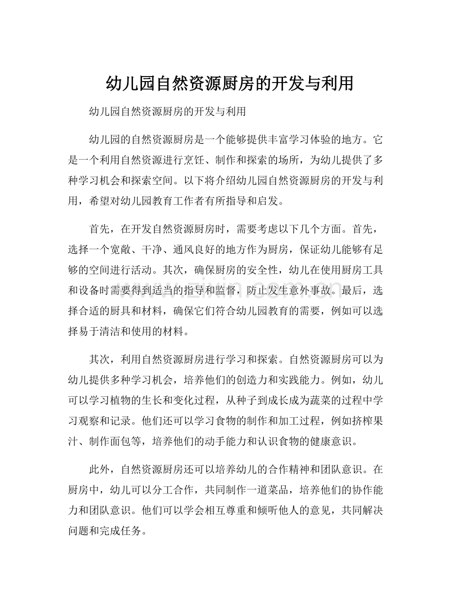 幼儿园自然资源厨房的开发与利用.docx_第1页