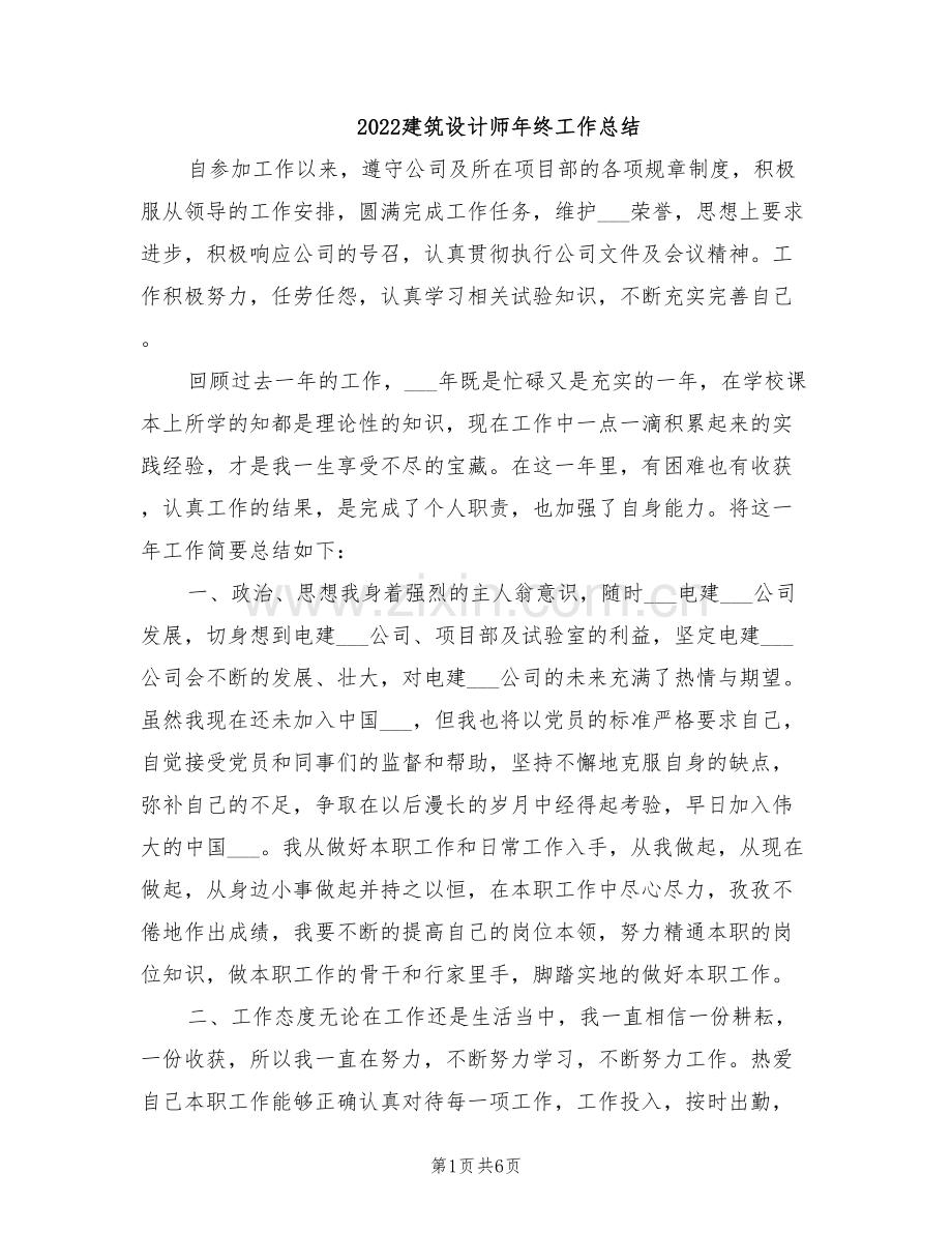 2022建筑设计师年终工作总结.doc_第1页