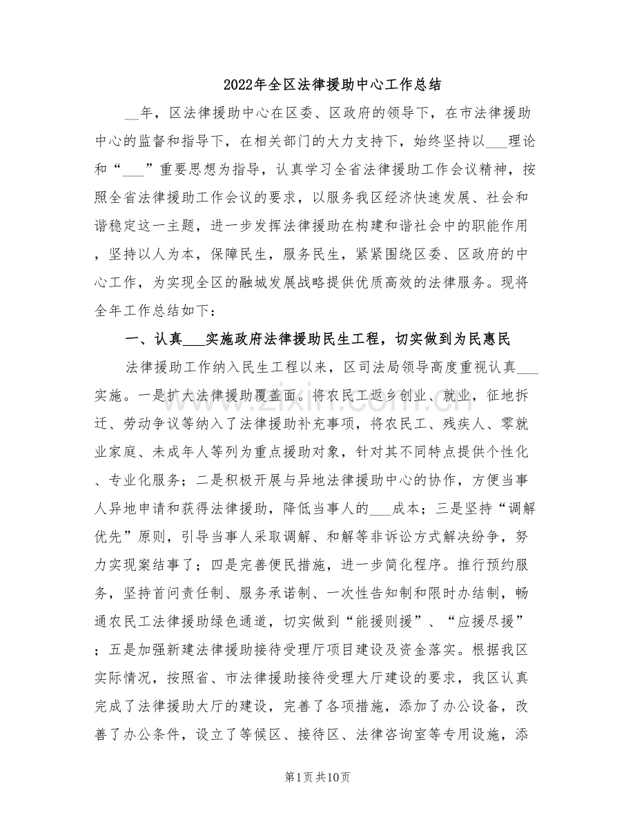 2022年全区法律援助中心工作总结.doc_第1页