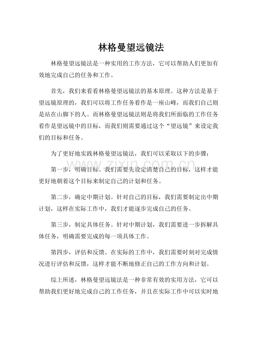 林格曼望远镜法.docx_第1页