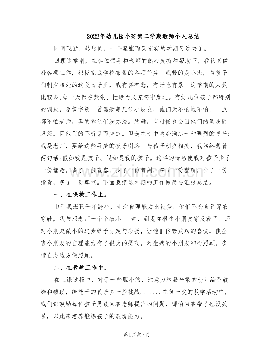 2022年幼儿园小班第二学期教师个人总结.doc_第1页