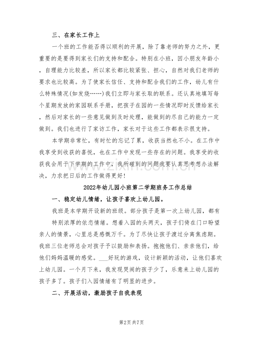 2022年幼儿园小班第二学期教师个人总结.doc_第2页