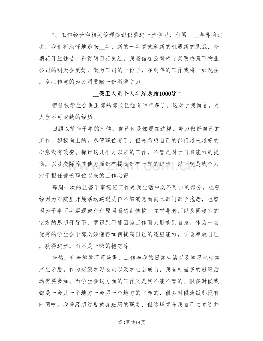 2022年保卫人员个人年终总结.doc_第3页