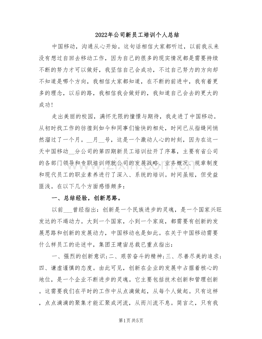 2022年公司新员工培训个人总结.doc_第1页