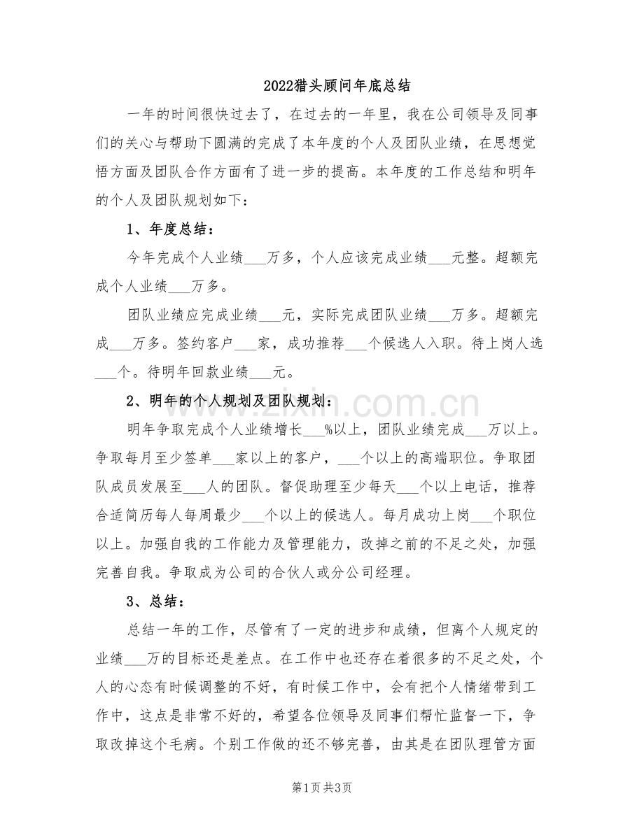 2022猎头顾问年底总结.doc_第1页