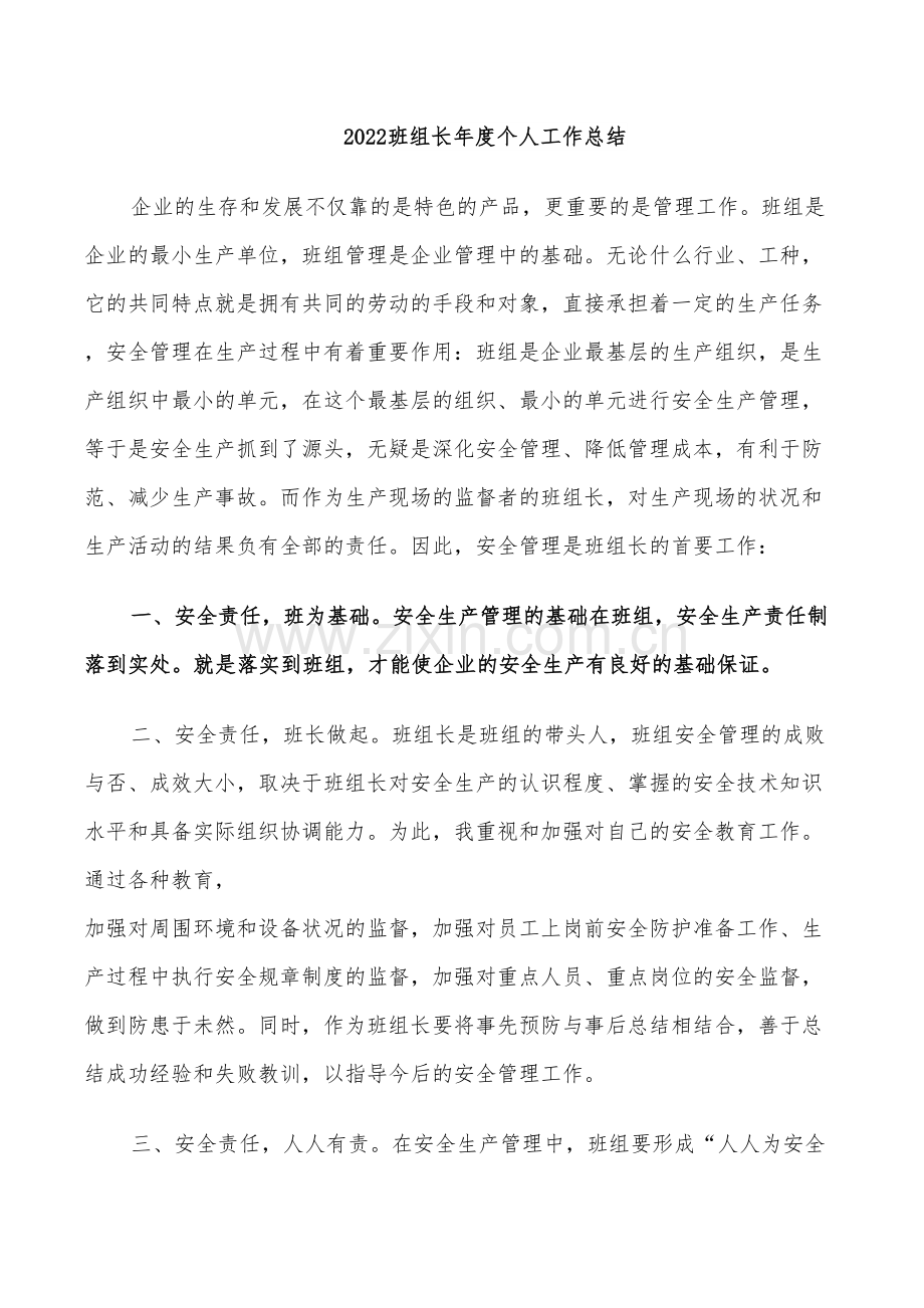 2022班组长年度个人工作总结.doc_第1页