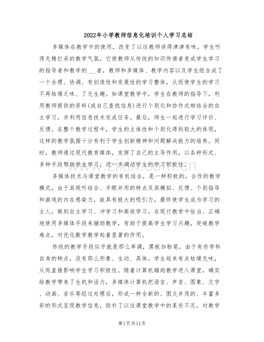 2022年小学教师信息化培训个人学习总结.doc_第1页