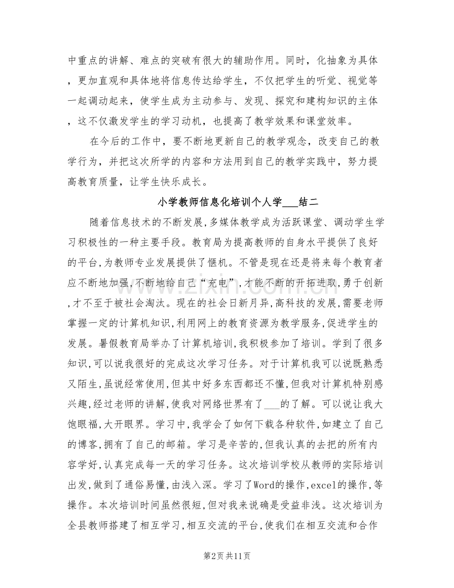 2022年小学教师信息化培训个人学习总结.doc_第2页