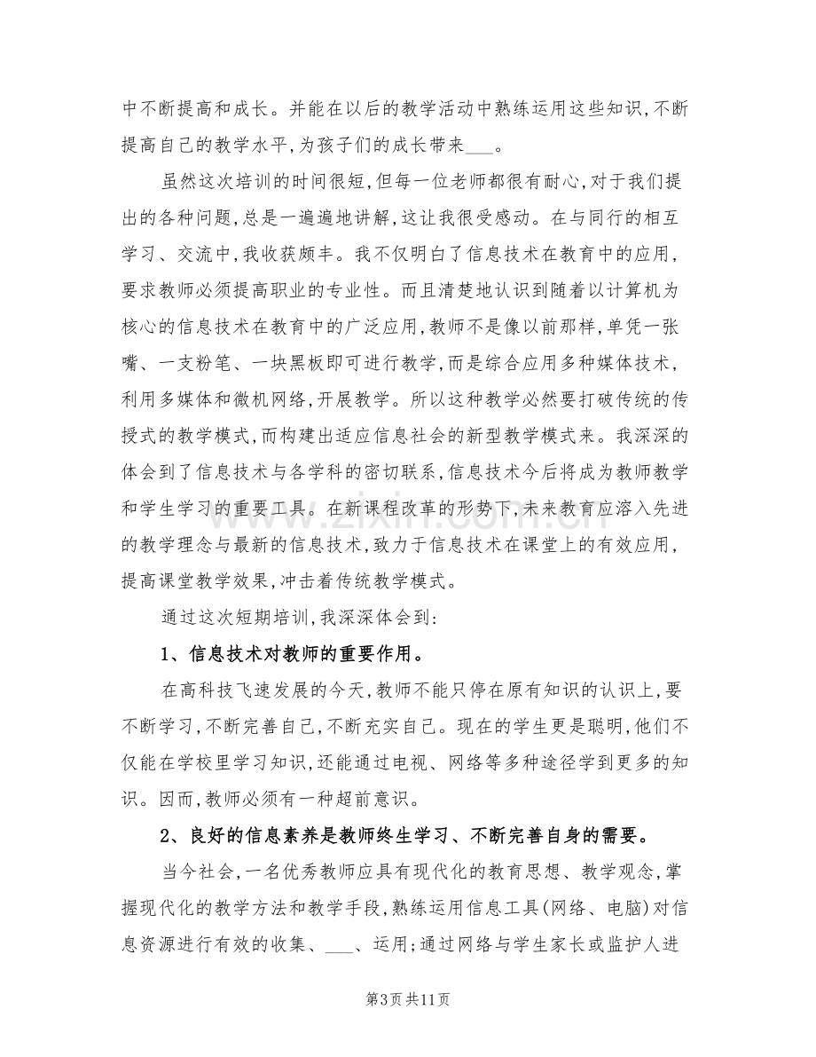 2022年小学教师信息化培训个人学习总结.doc_第3页