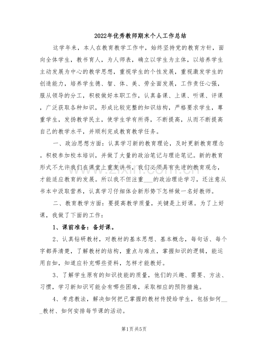 2022年优秀教师期末个人工作总结.doc_第1页