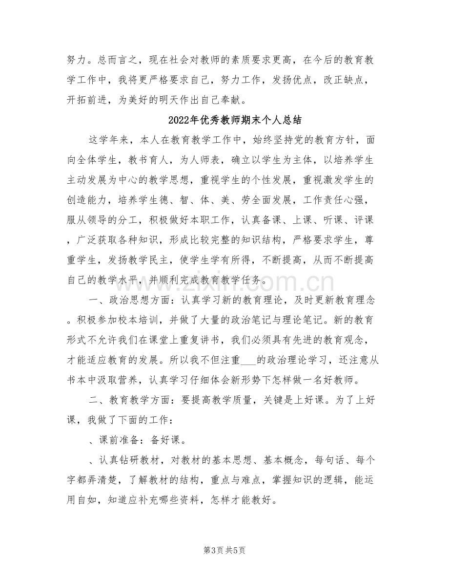 2022年优秀教师期末个人工作总结.doc_第3页