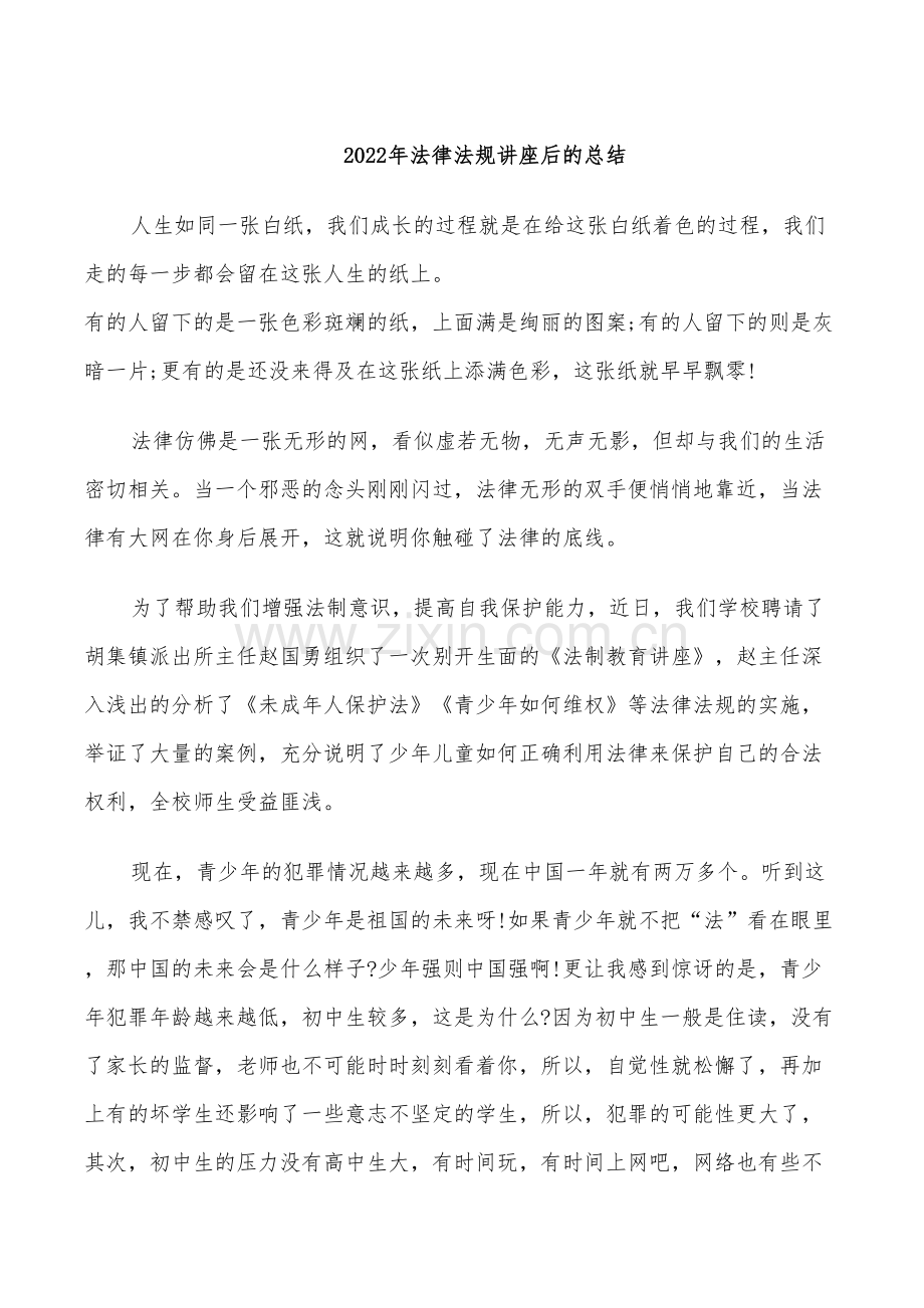 2022年法律法规讲座后的总结.doc_第1页