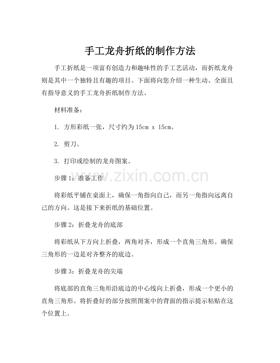 手工龙舟折纸的制作方法.docx_第1页