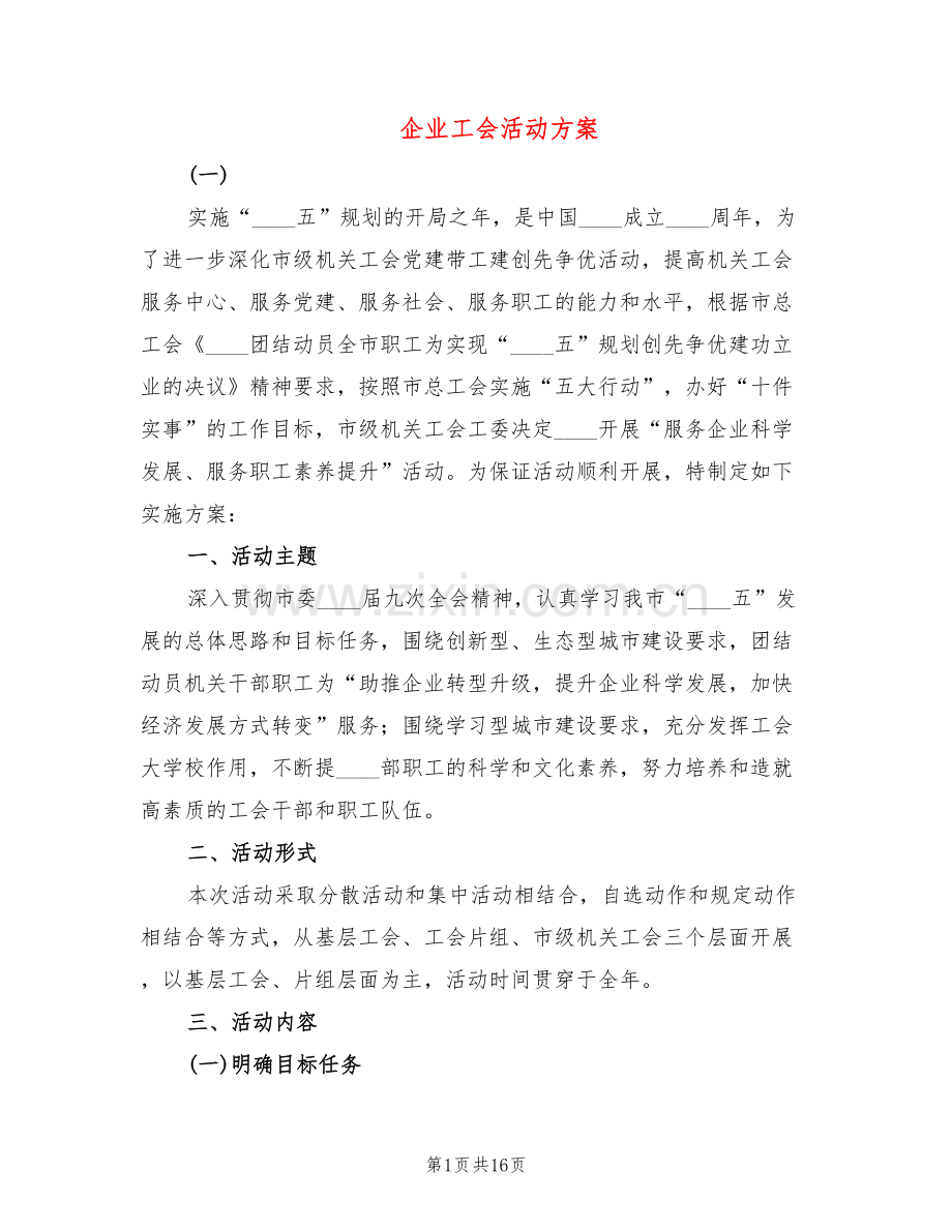 企业工会活动方案(3篇).doc_第1页