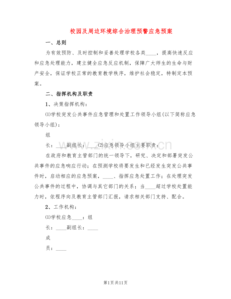 校园及周边环境综合治理预警应急预案(2篇).doc_第1页