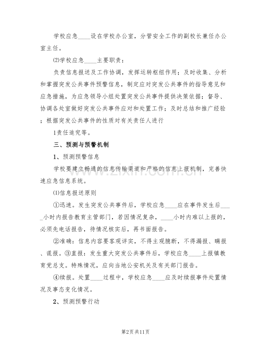 校园及周边环境综合治理预警应急预案(2篇).doc_第2页