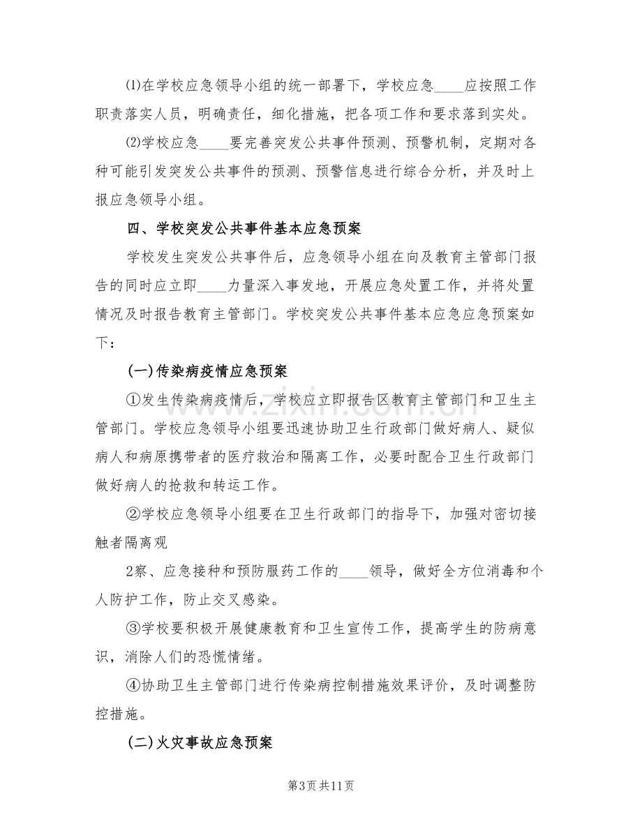 校园及周边环境综合治理预警应急预案(2篇).doc_第3页