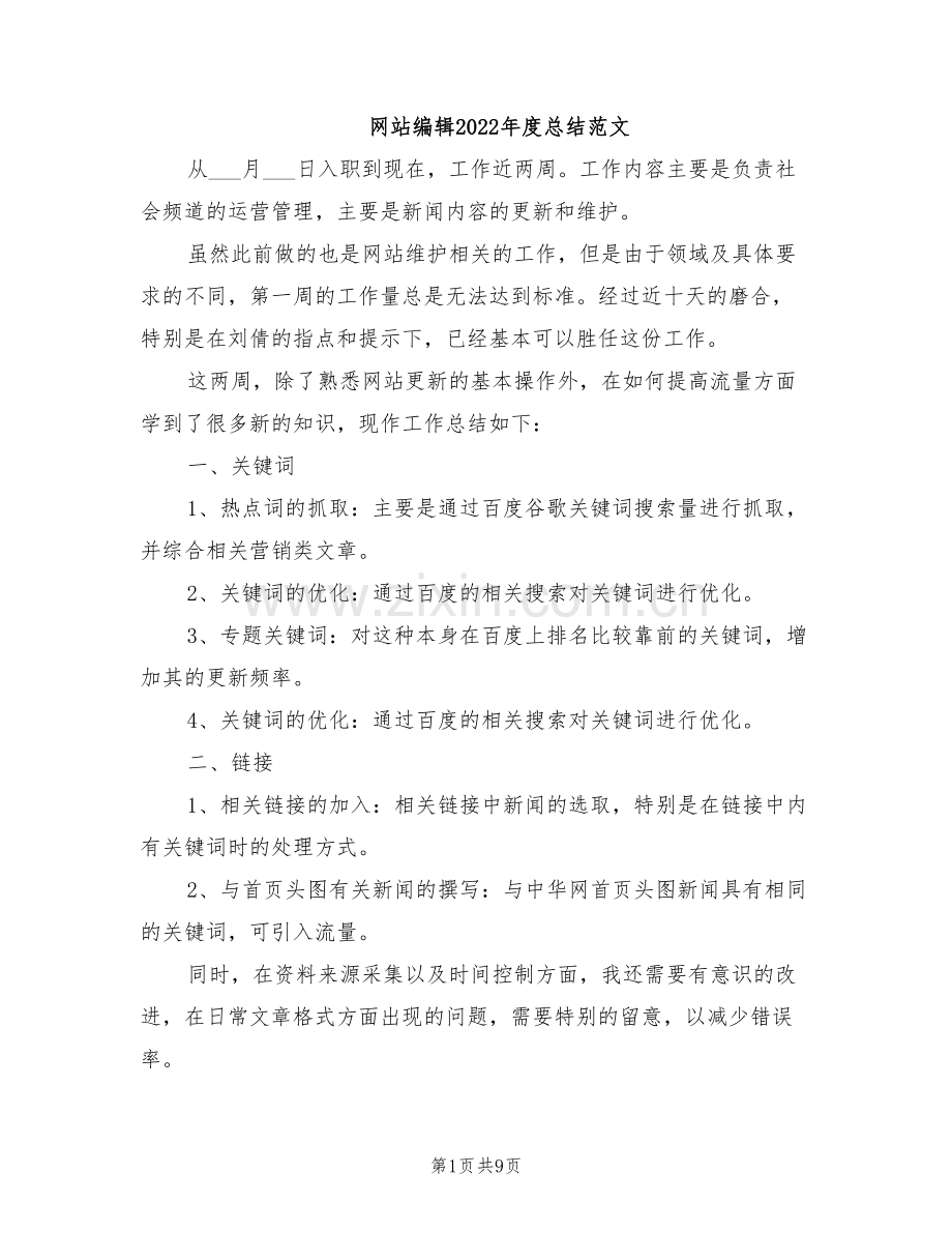 网站编辑2022年度总结范文.doc_第1页