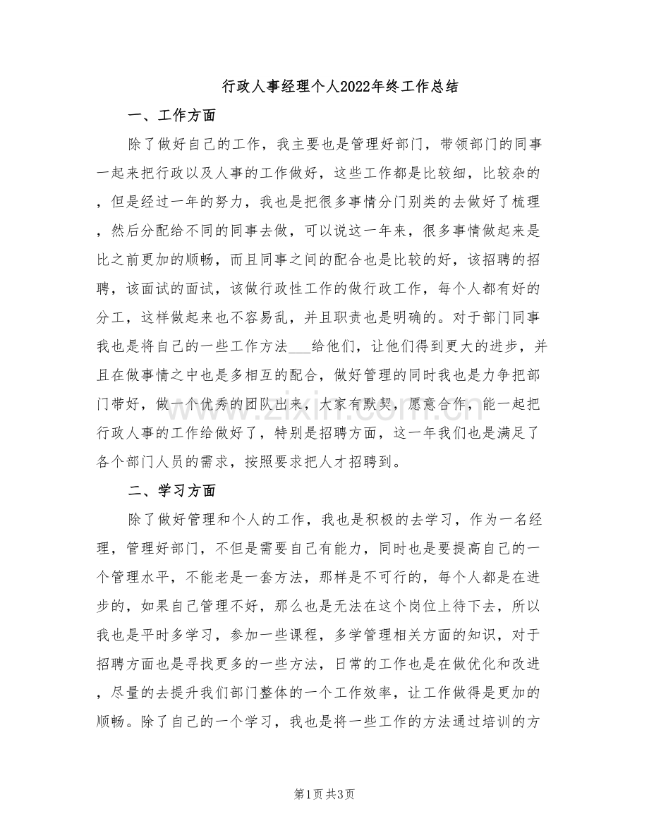 行政人事经理个人2022年终工作总结.doc_第1页