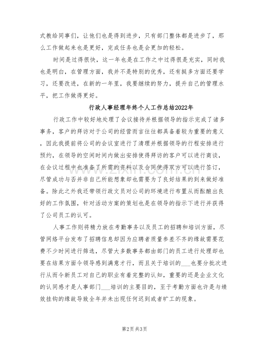 行政人事经理个人2022年终工作总结.doc_第2页