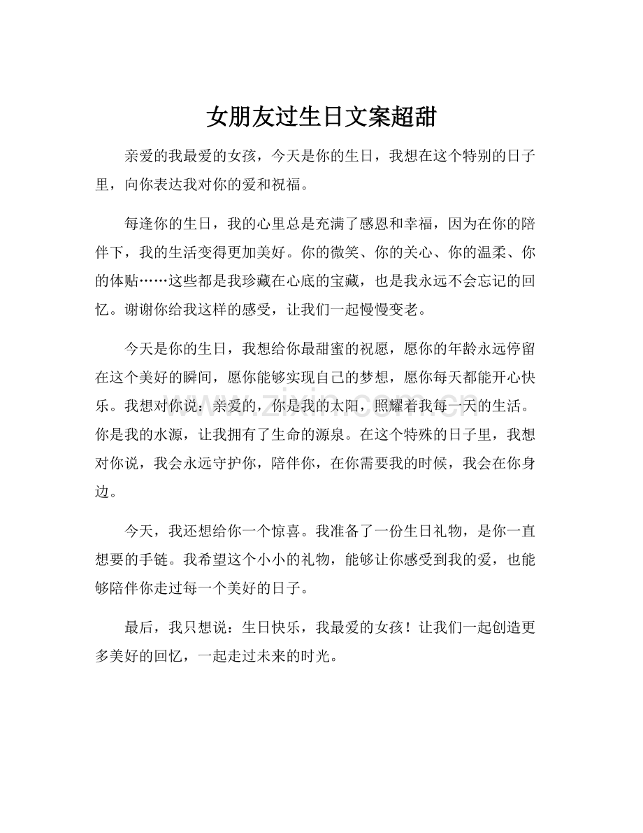 女朋友过生日文案超甜.docx_第1页